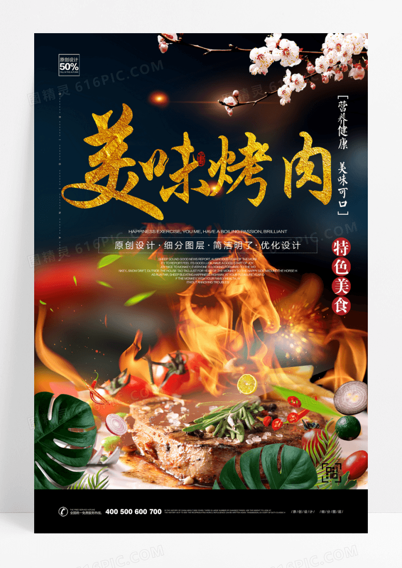 美味烤肉宣传海报