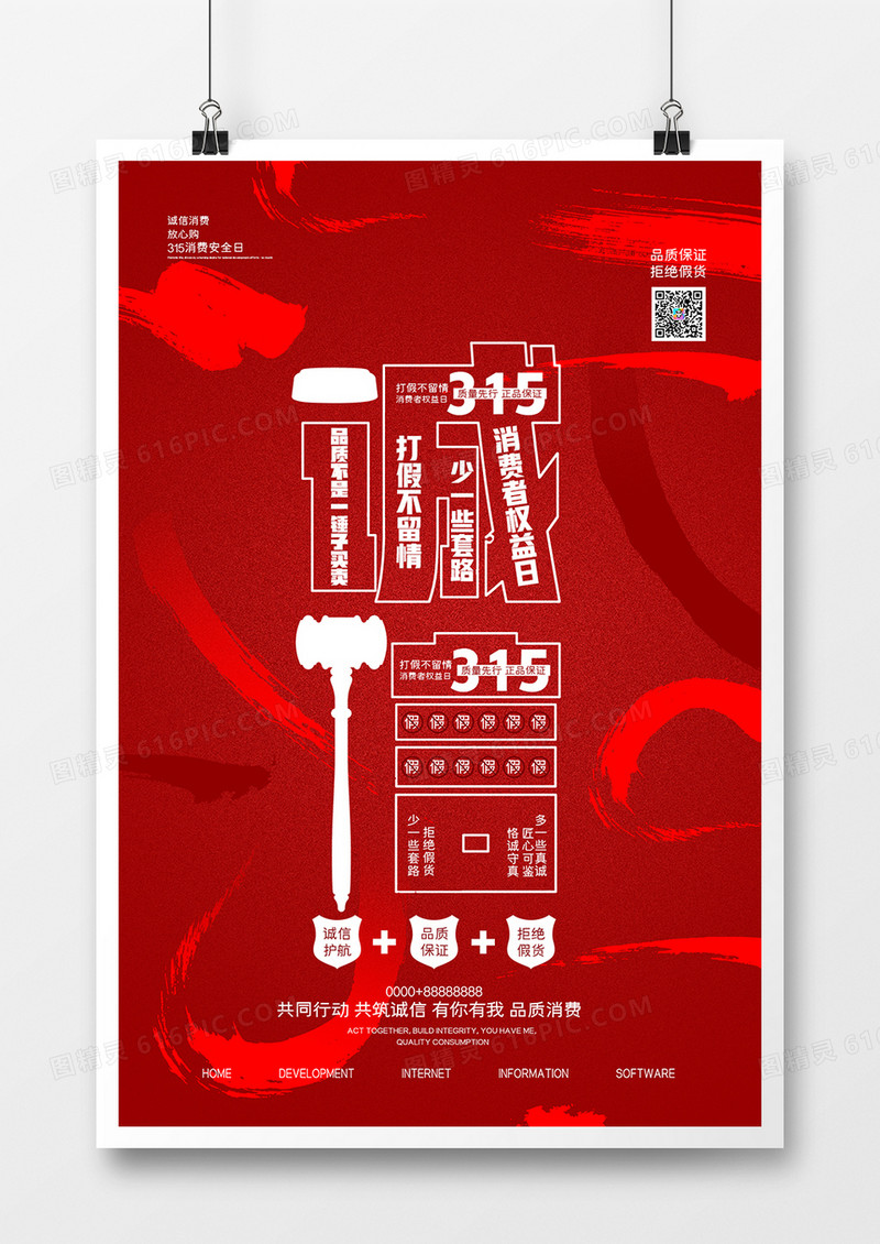 简约315诚信消费者权益海报