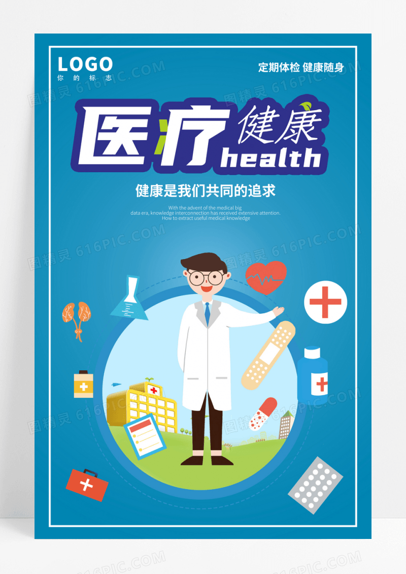 蓝色卡通医疗健康海报