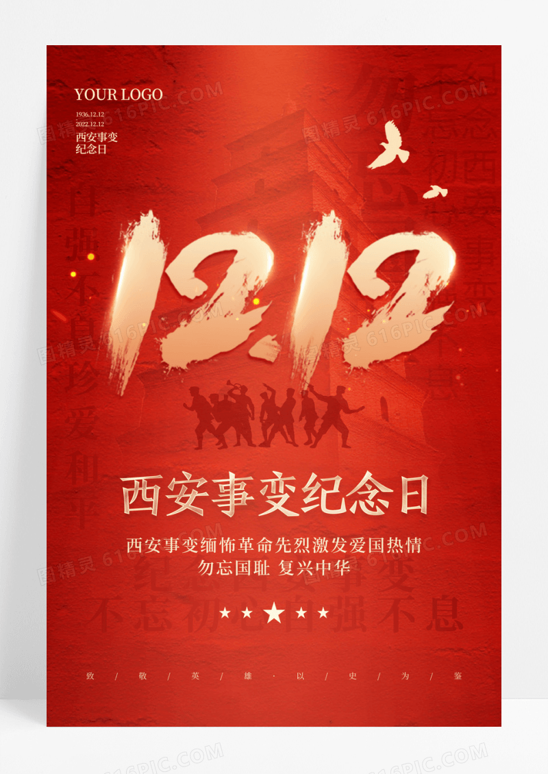 红色建党1212西安事变纪念日西安事变节日海报
