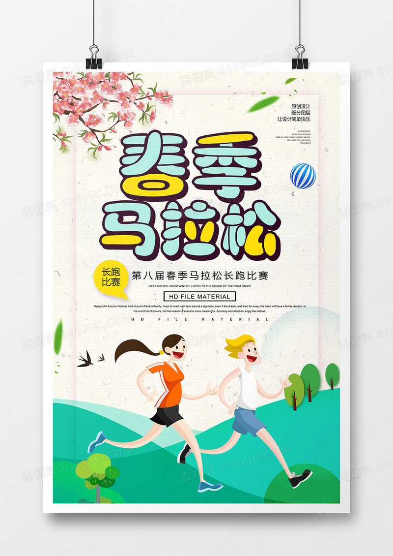 小清新简约春季马拉松海报