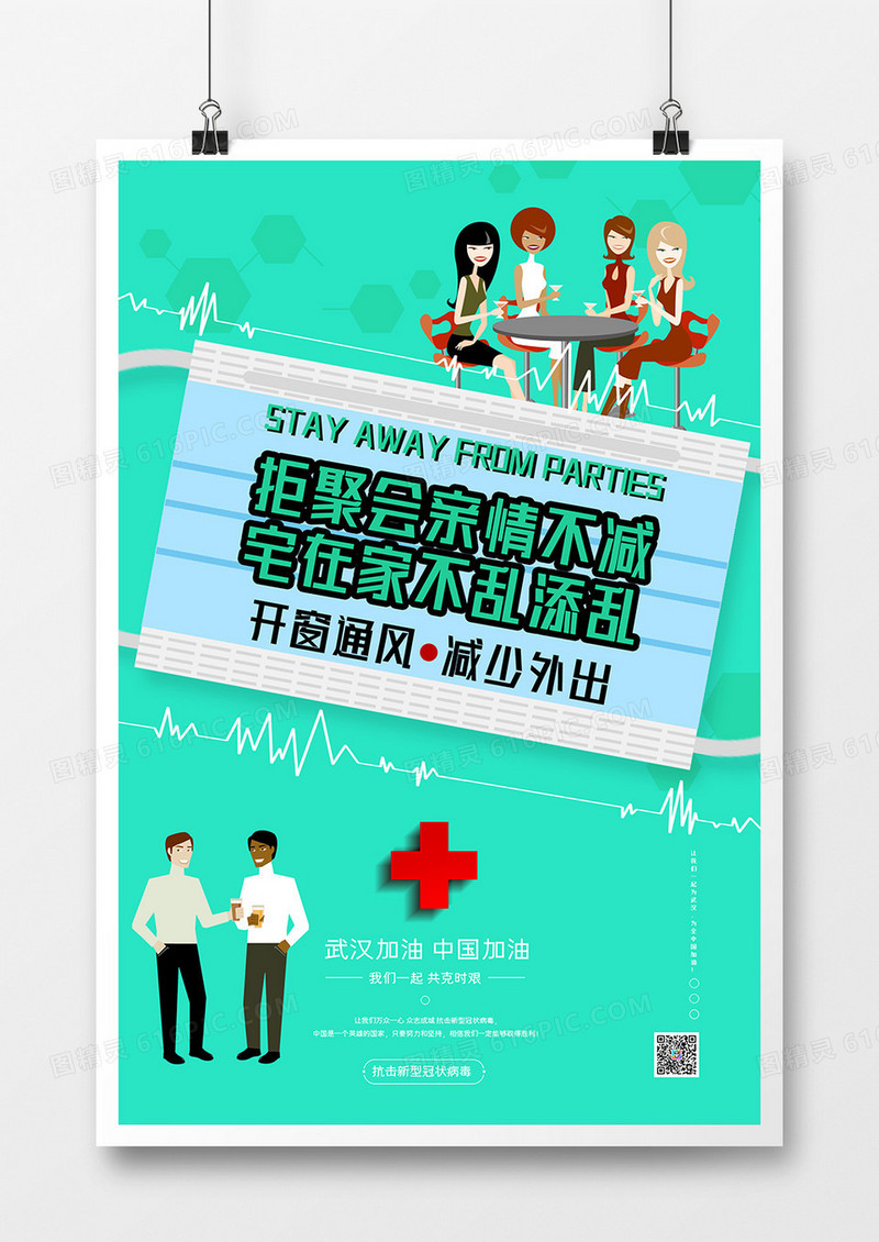 绿色武汉加油公益宣传肺炎病毒宅家海报