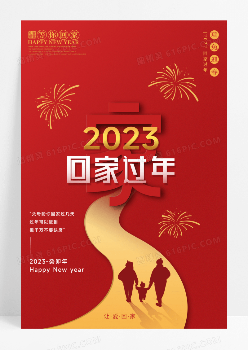 2023回家过年海报