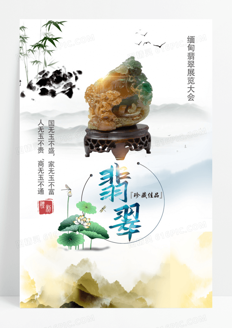中国风翡翠宣传海报