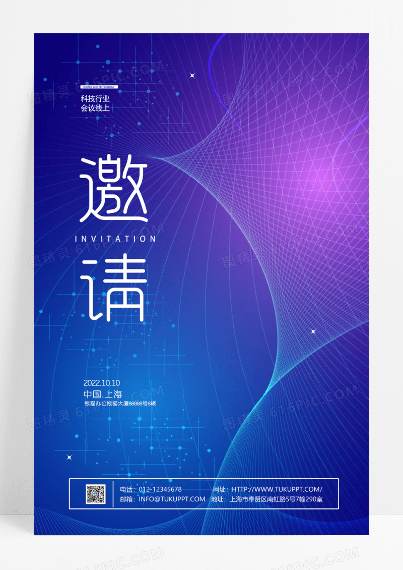 大气科技线上邀请函宣传海报