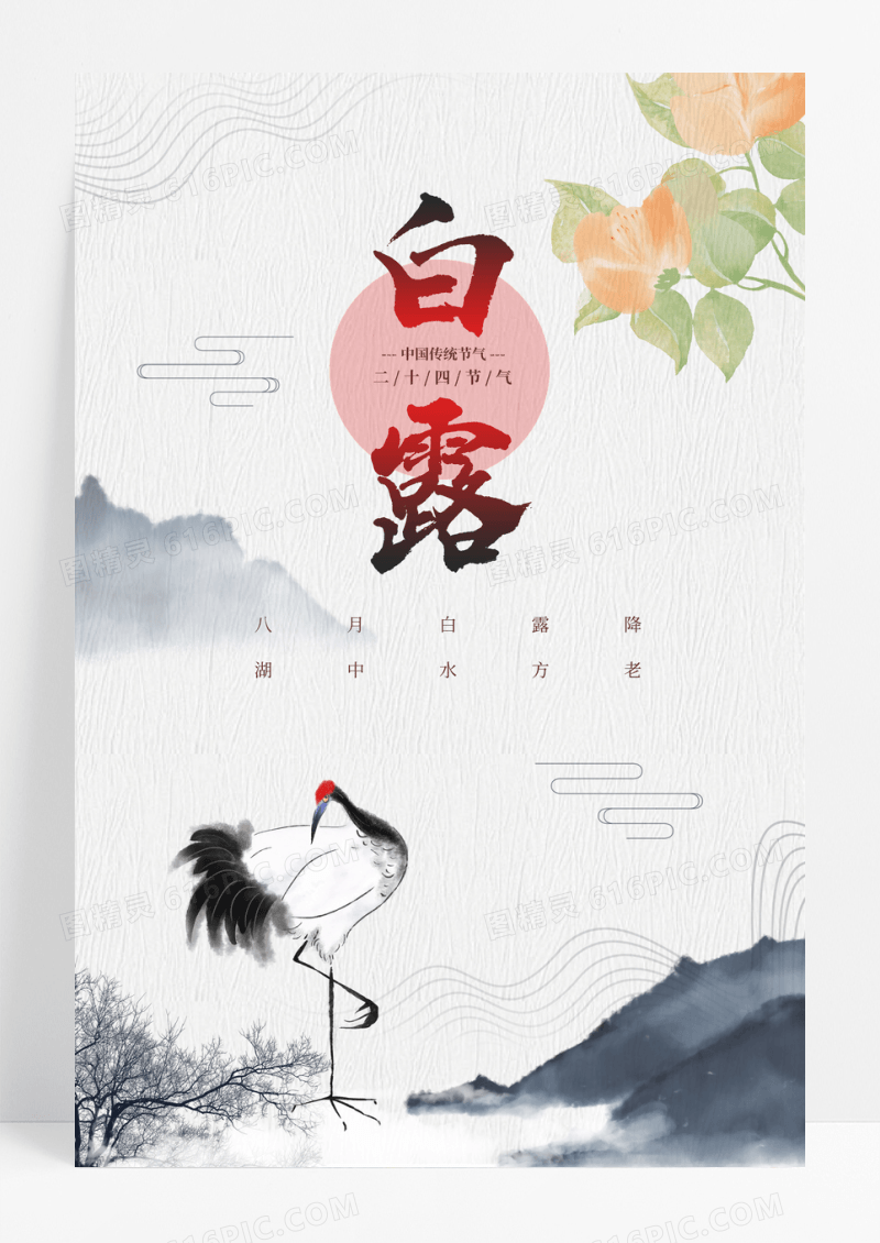 古风白露山水白鹿节气海报