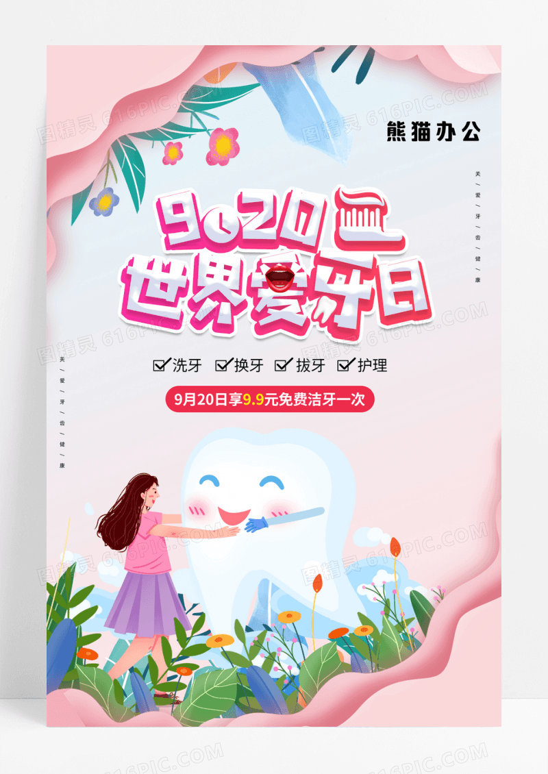 剪纸插画风世界爱牙日宣传海报