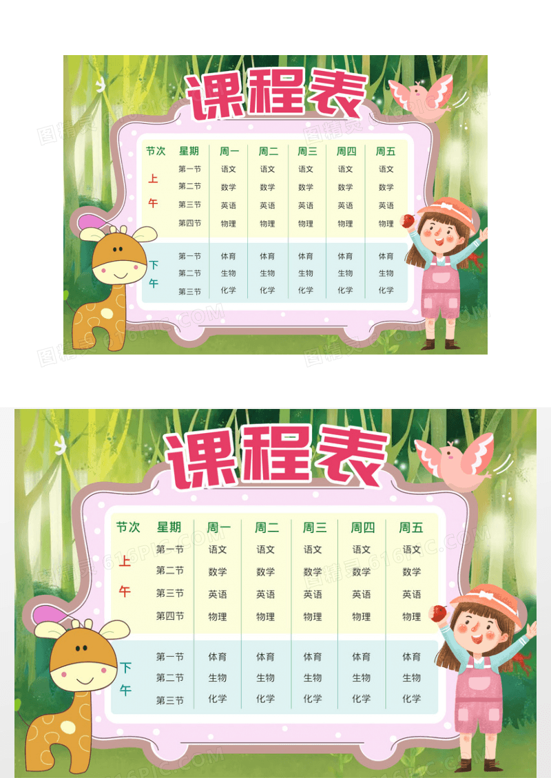 唯美卡通课程表小报