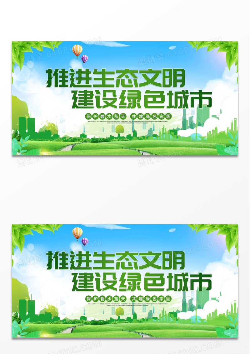创意绿色推进生态文明建设绿色城市环保展板设计