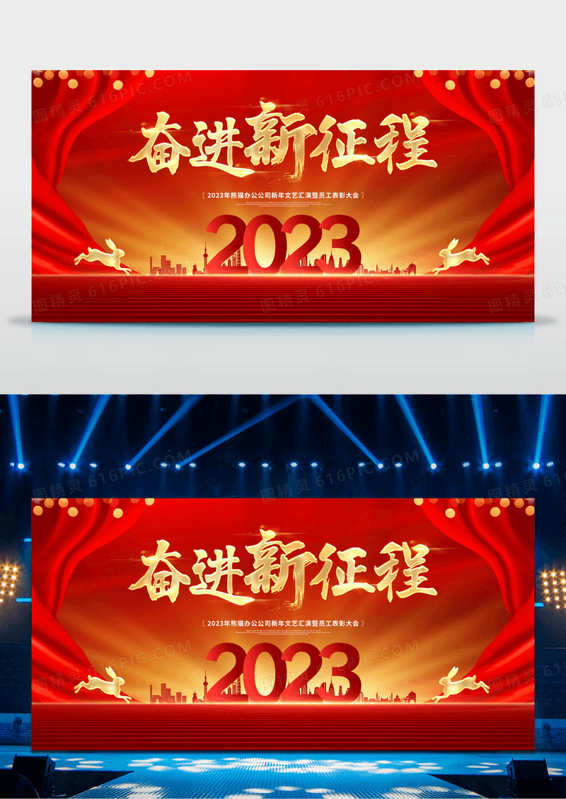 红色大气奋进新征程公司表彰大会2023年会展板