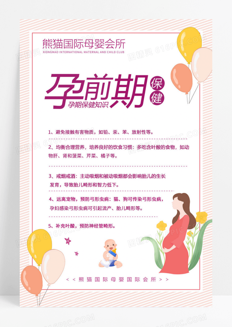 简约孕前期保健海报