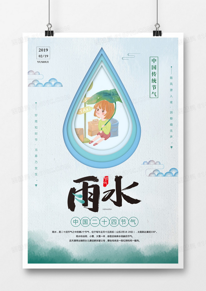 剪纸风雨水节气海报