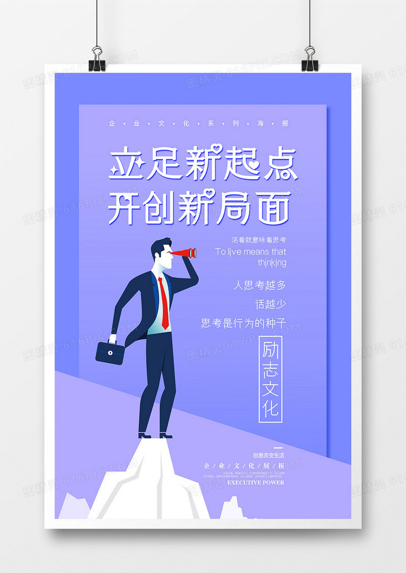 创意卡通立足新起点企业励志海报