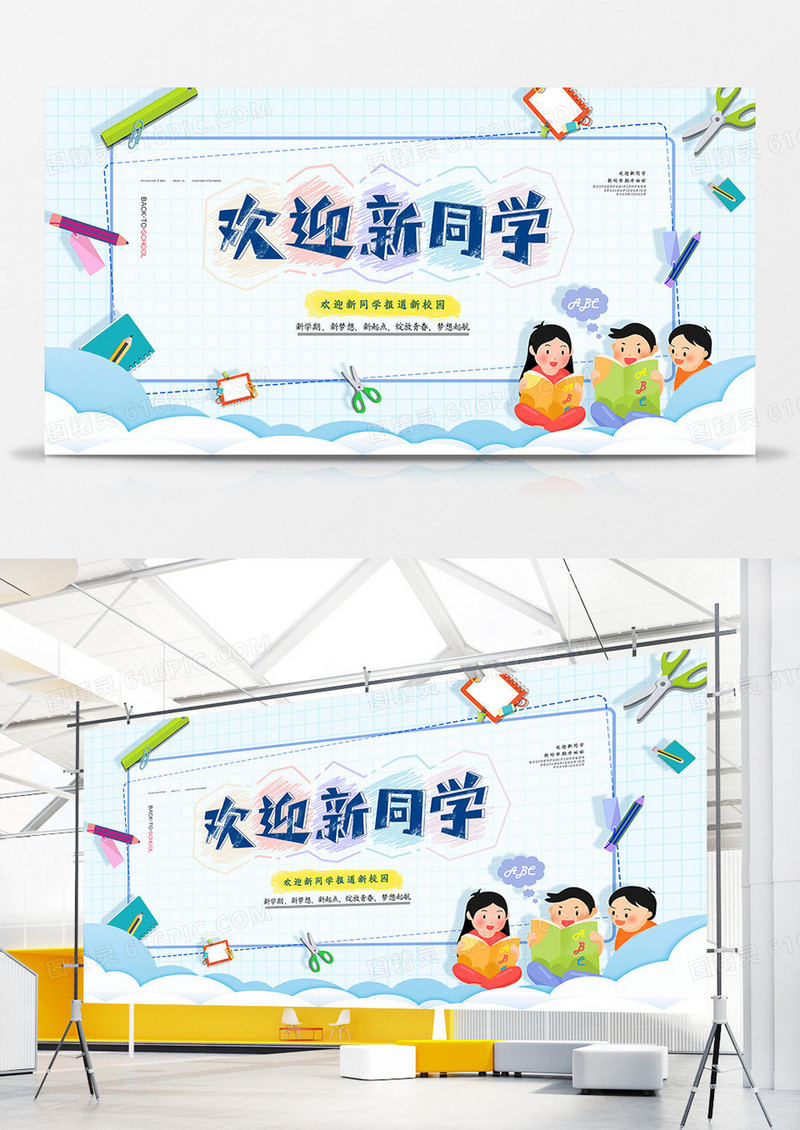 卡通创意开学季欢迎新同学展板