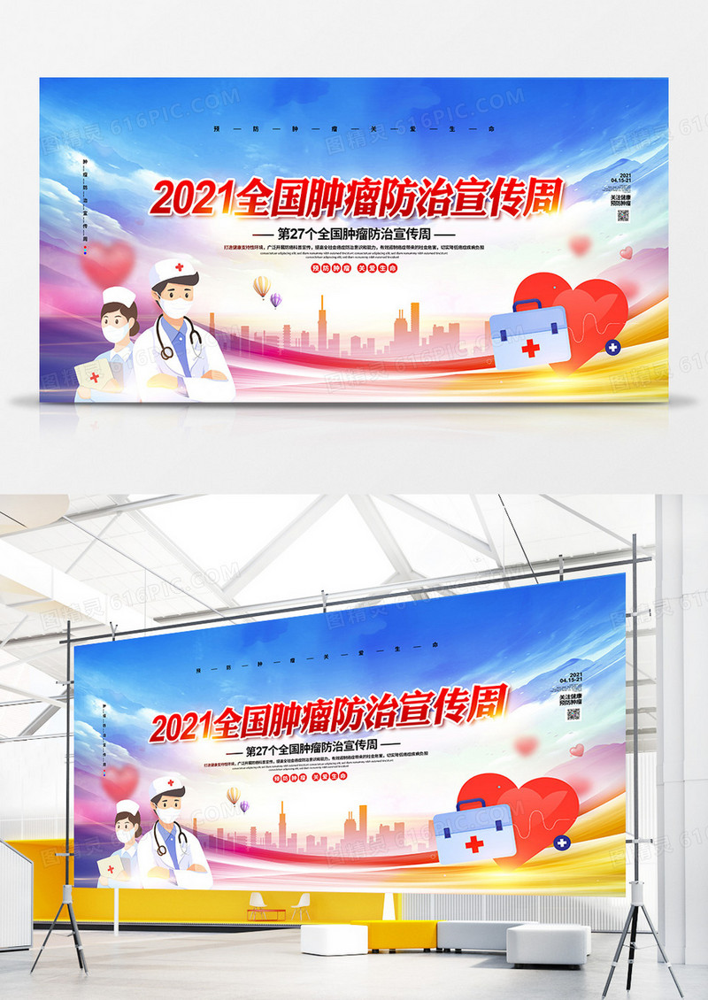 简约大气2021全国肿瘤预防宣传周展板设计