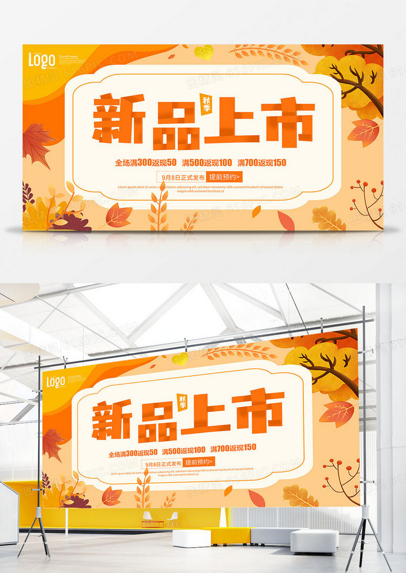 简约清新风秋季新品上市展板设计