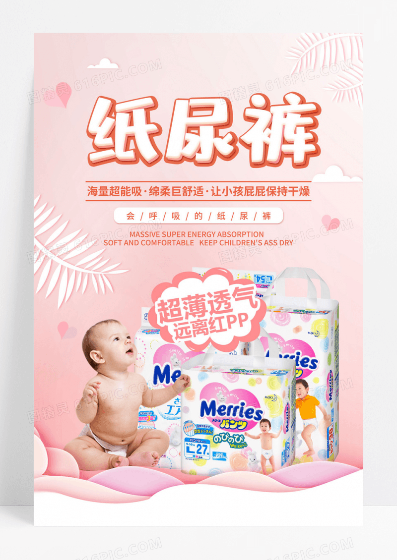 清新粉色纸尿裤婴儿宝宝海报广告海报