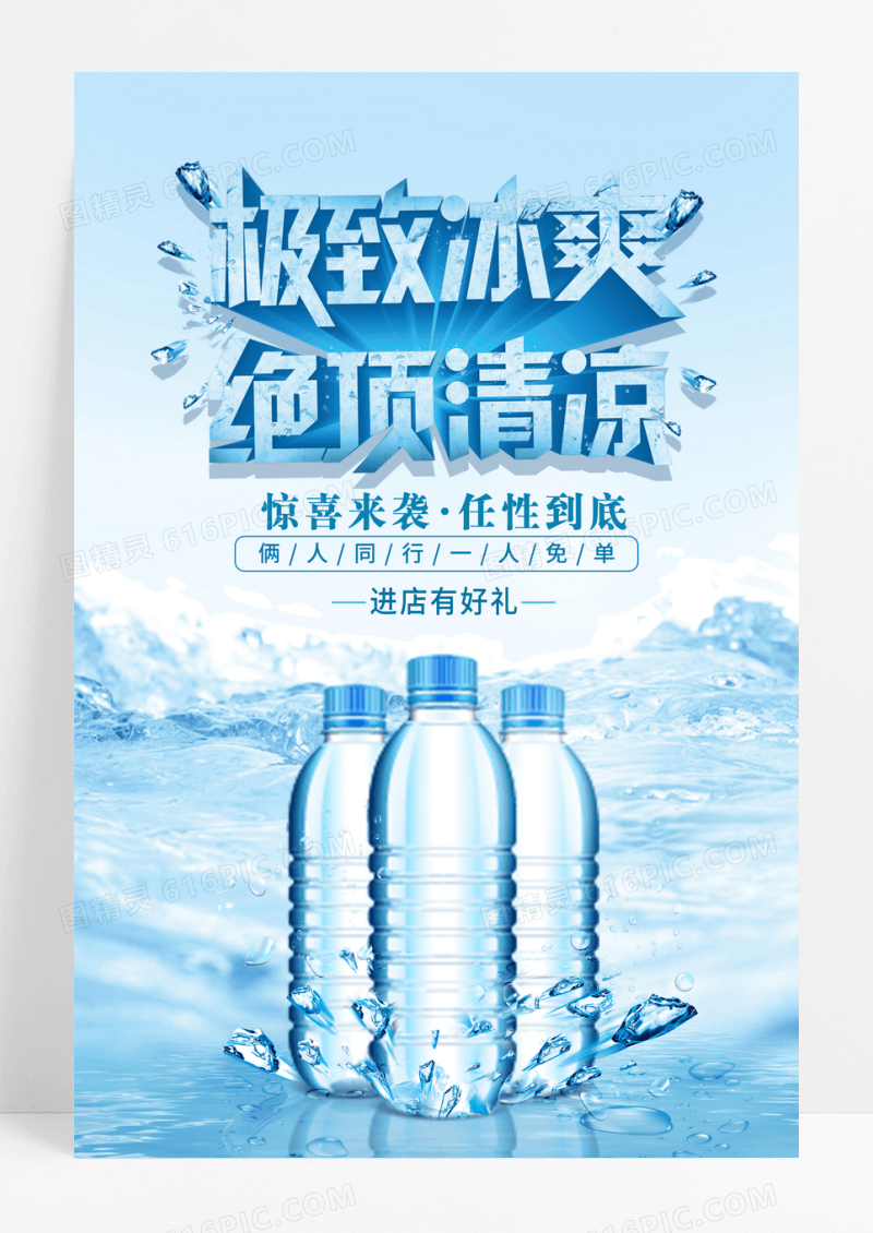蓝色高品质极致冰爽绝顶清凉纯净水宣传海报