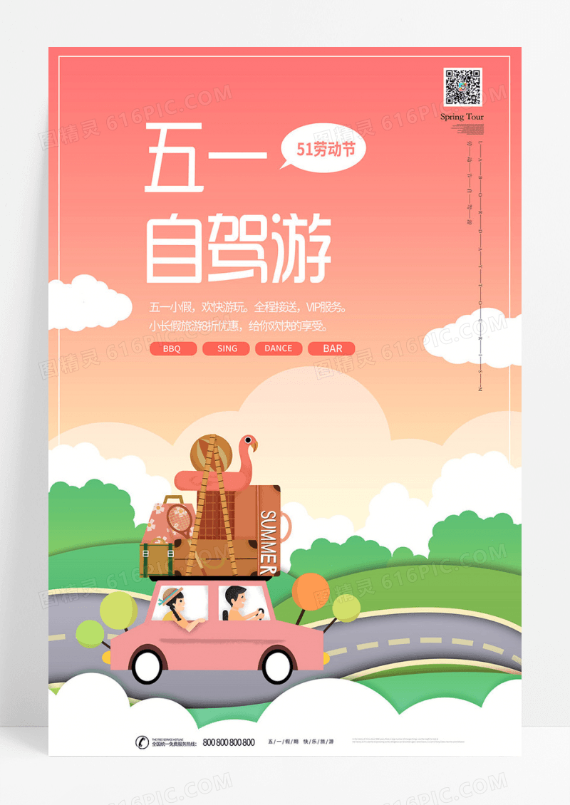 创意插画劳动节自驾游旅游海报