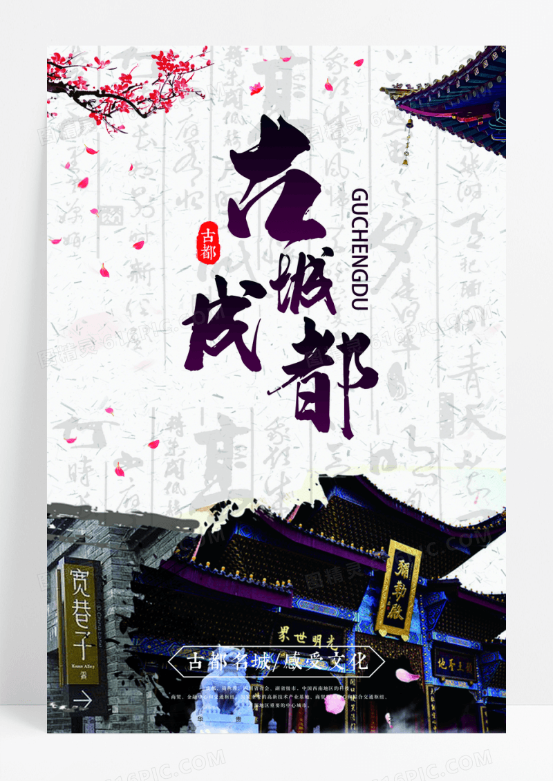 古城成都古都旅游文化宣传中国风海报