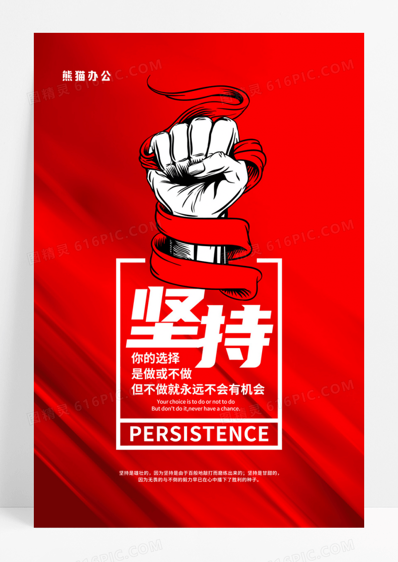 企业文化海报坚持励志标语