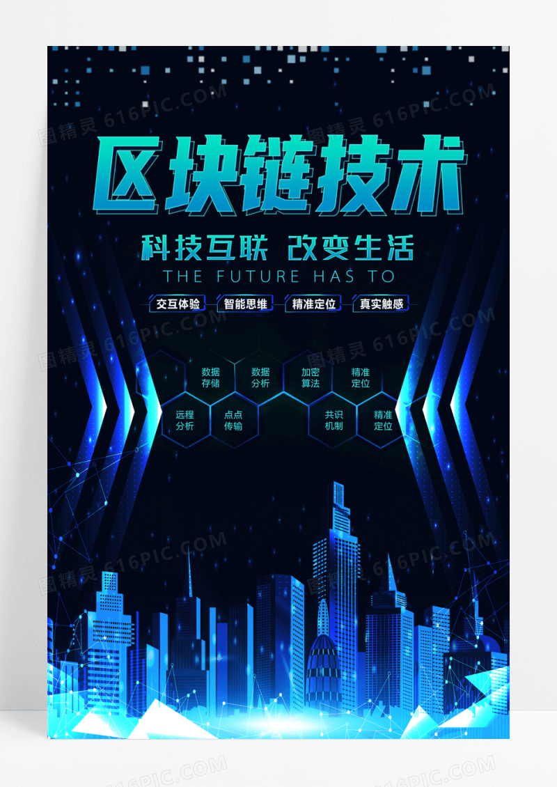 科技风区块链技术互联网+创意高端海报