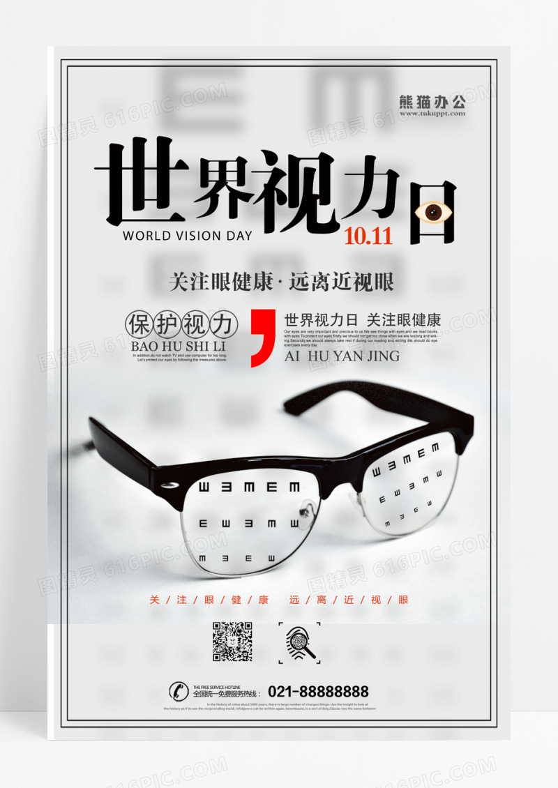 世界视力日视觉日简约宣传海报设计