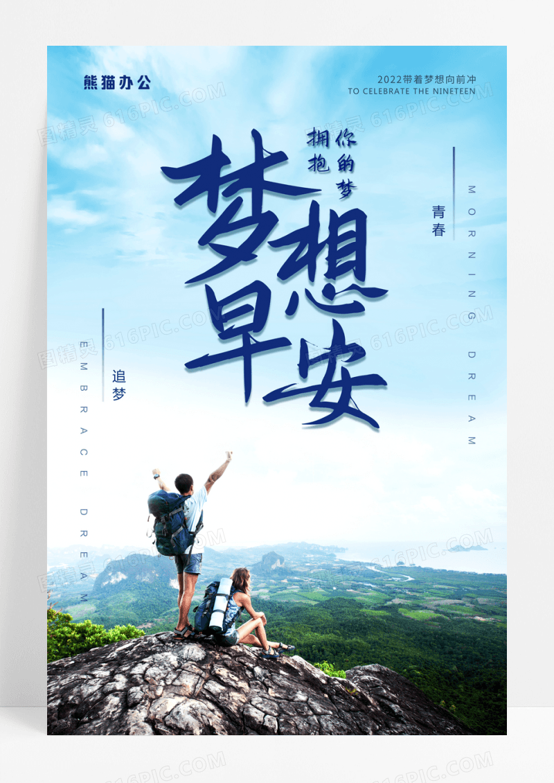 企业文化梦想早安海报