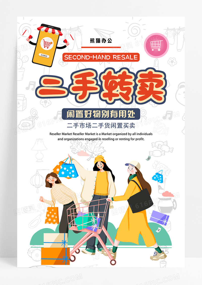 简约风二手转卖商店零售海报