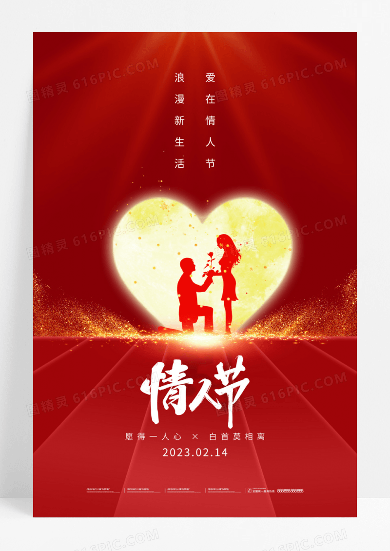 红色大气情人节214情人节宣传海报