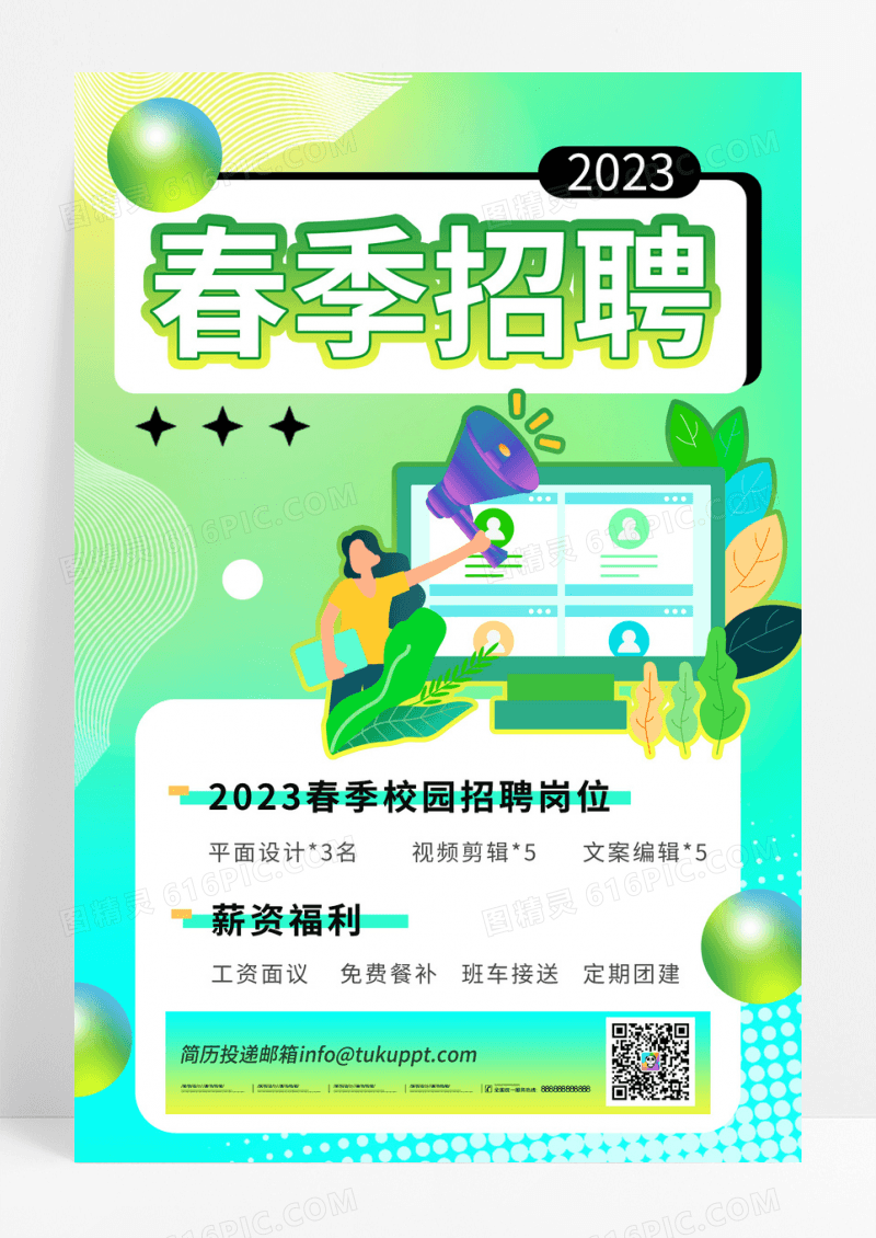 渐变简约时尚炫彩风春季校园招聘海报