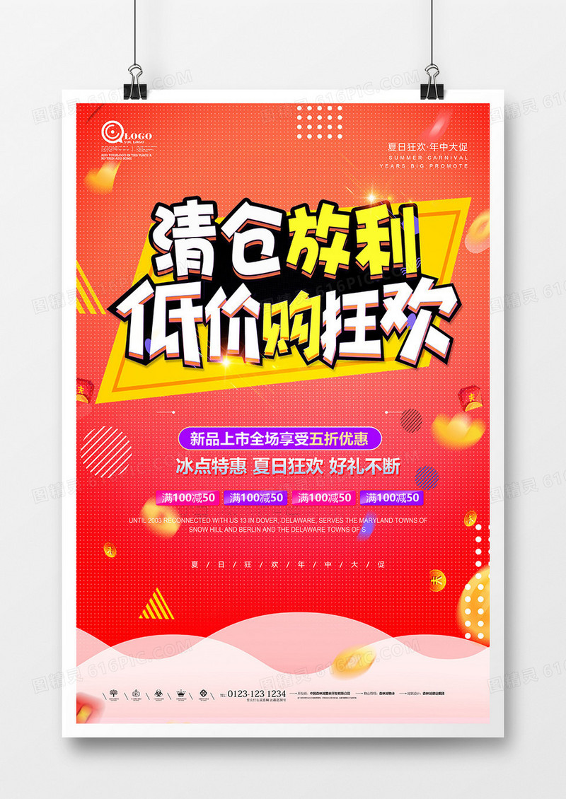 炫彩清仓放利促销海报