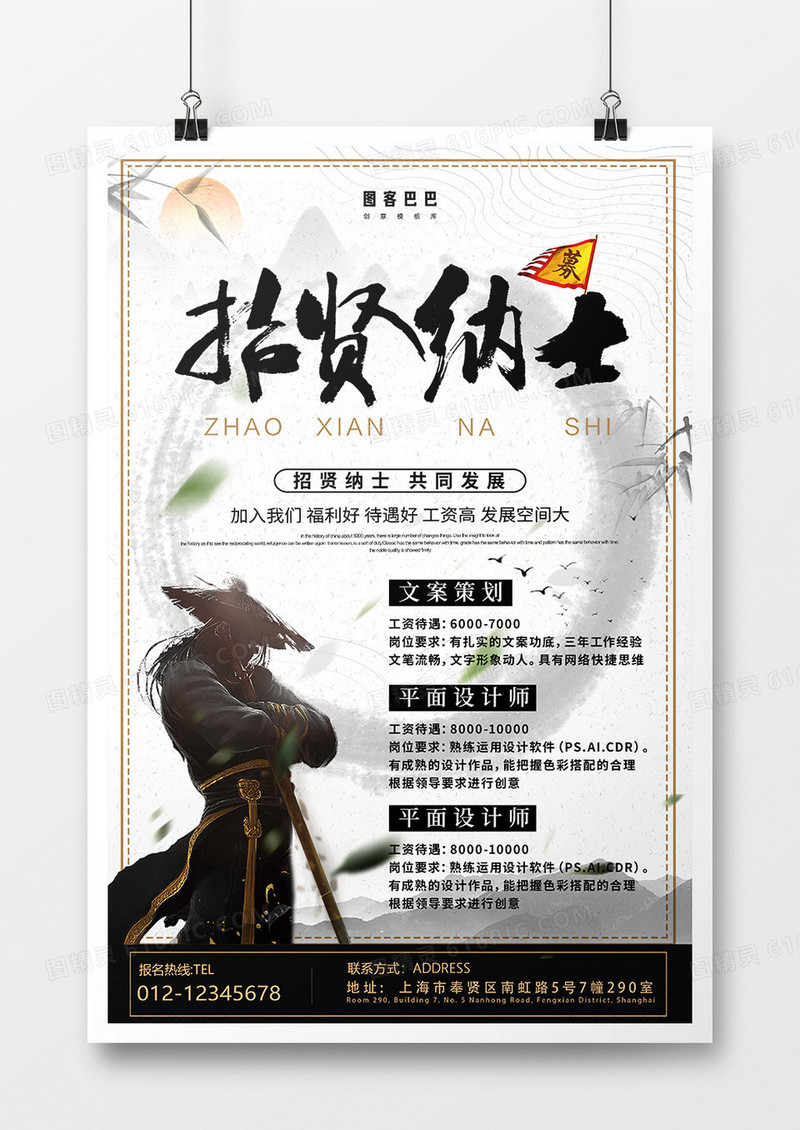 中国风招贤纳士招聘海报