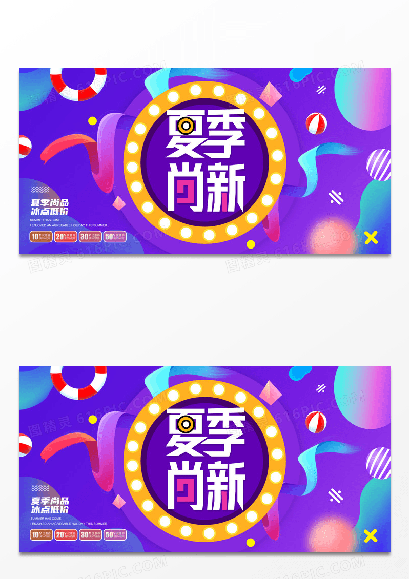 夏季尚新时尚清新夏天促销海报