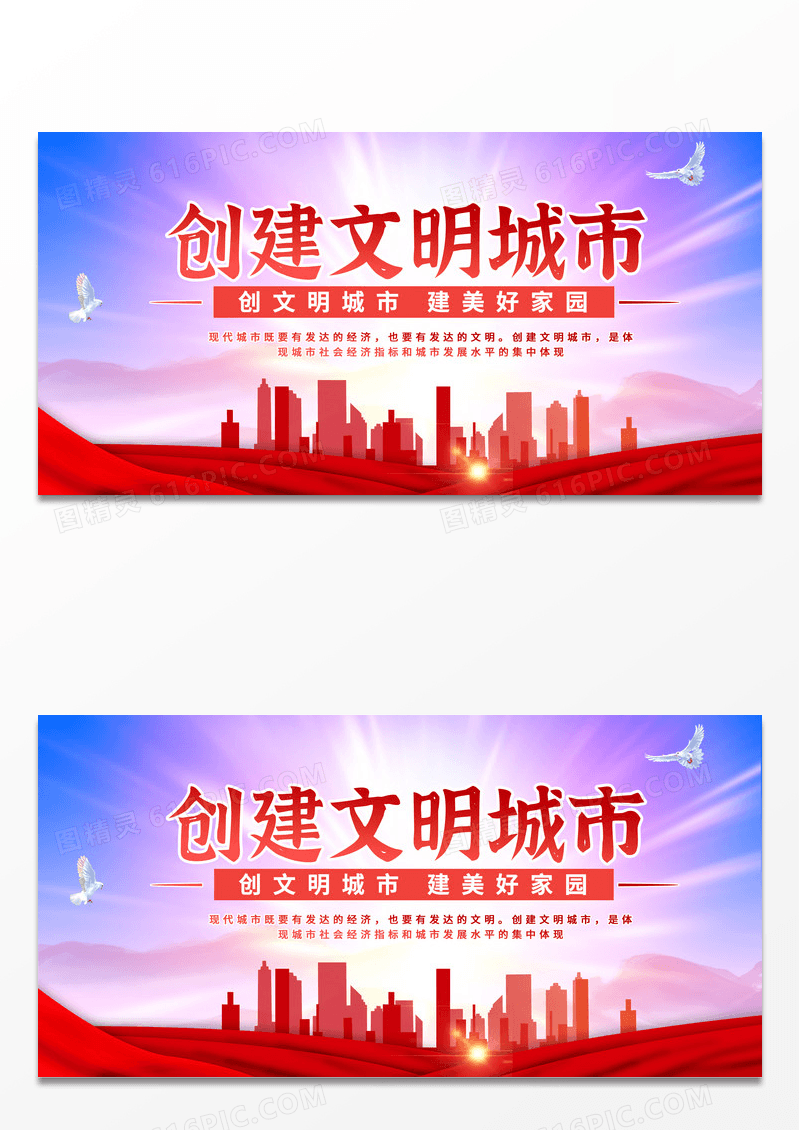 红色城市背景创建文明城市文明建设展板宣传设计