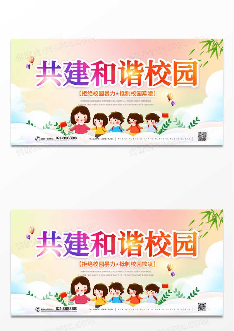 简约多彩拒绝校园暴力校园欺凌共建和谐校园海报展板