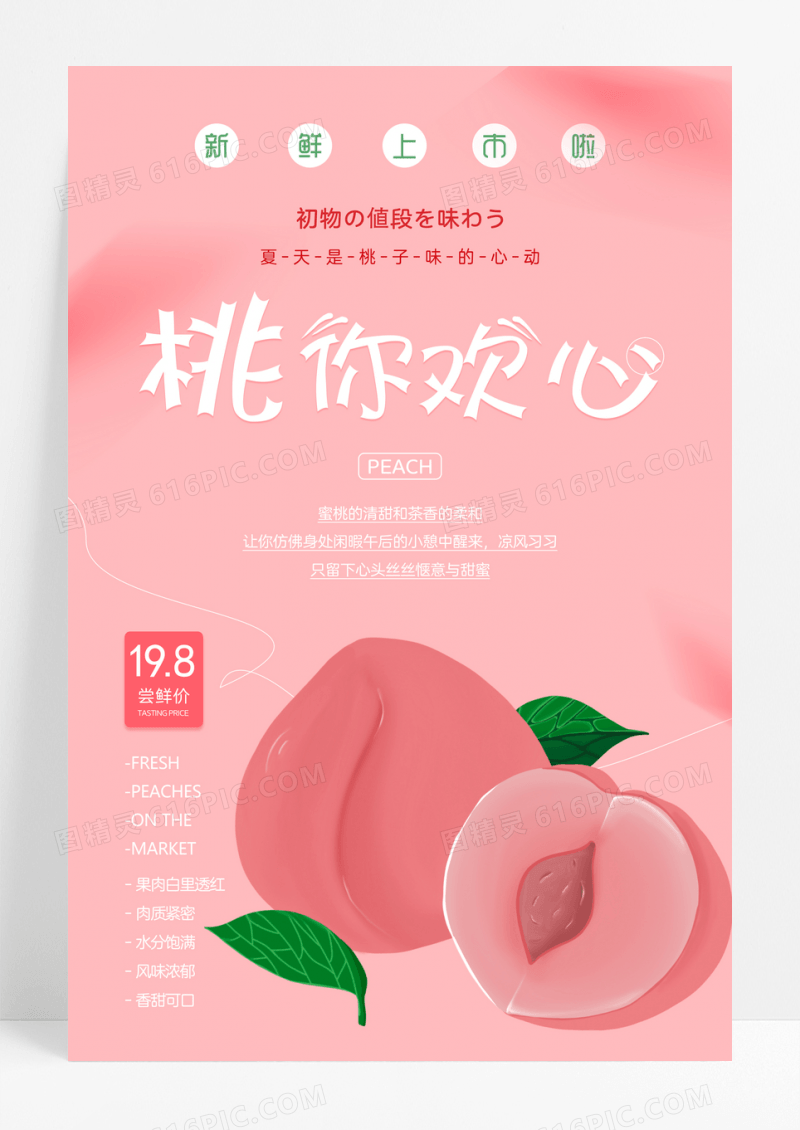 夏日新鲜水果上市促销桃子海报