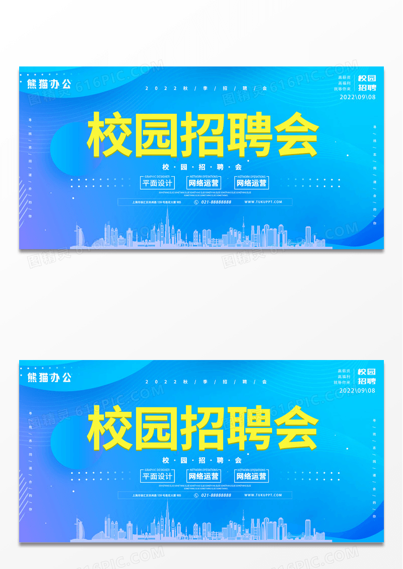 渐变蓝色创意2022秋季校园招聘会展板