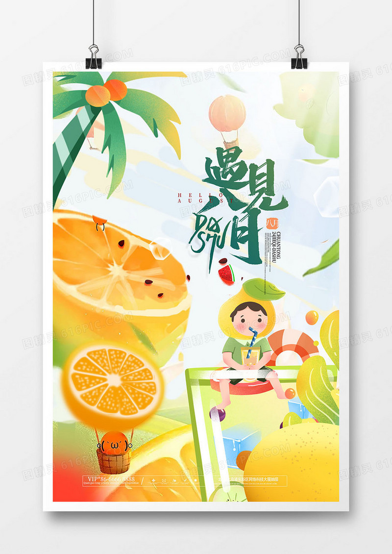 创意手绘水果你好八月遇见八月海报