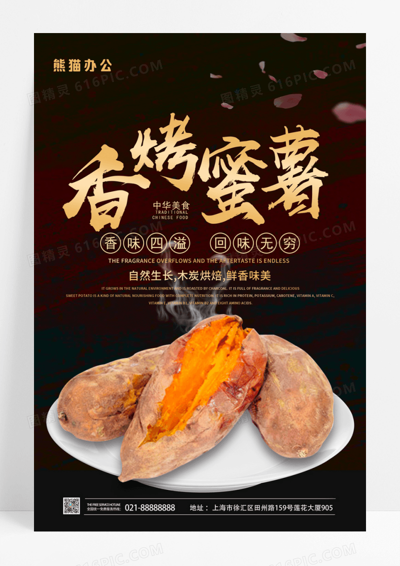  美味香烤蜜薯烤番薯地瓜宣传海报