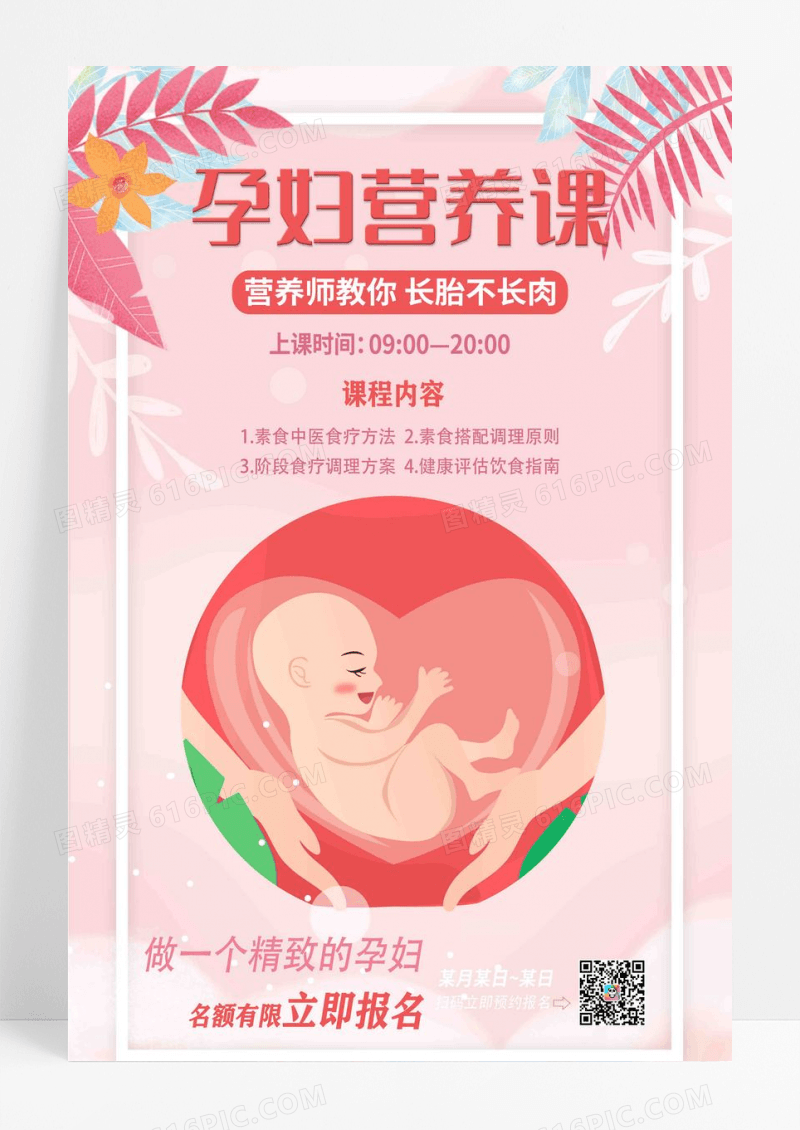 粉色时尚孕妇营养课宣传海报