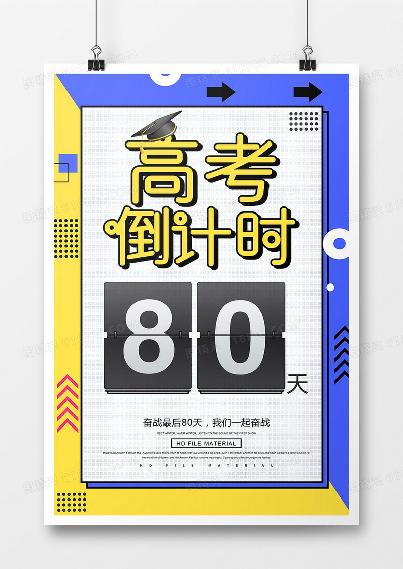 简约创意高考倒计时海报