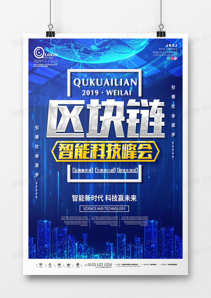 创意科技风区块链海报设计