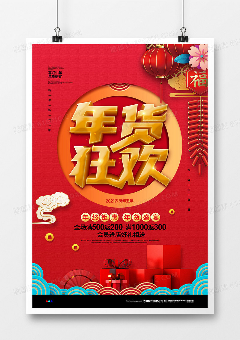 红色喜庆2021年货狂欢年货节促销海报设计