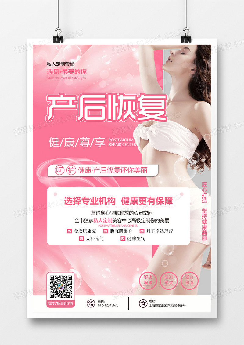 粉色产后恢复商业活动海报