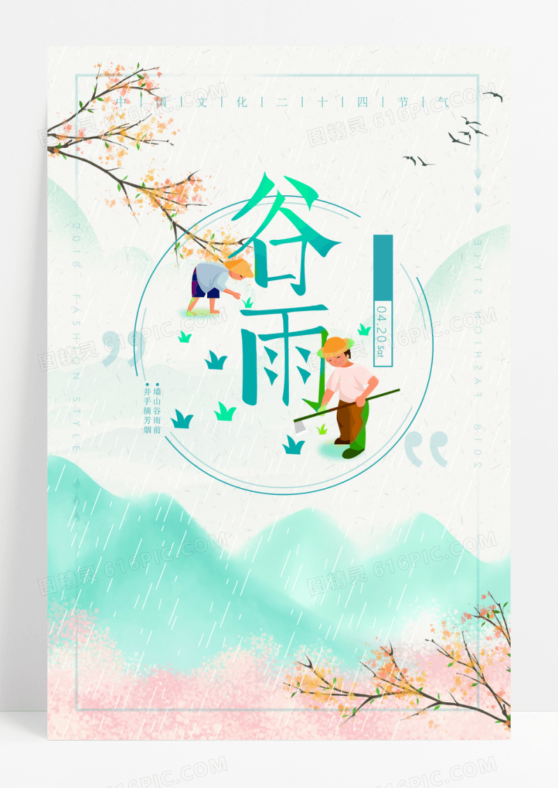 中国节气谷雨插画海报