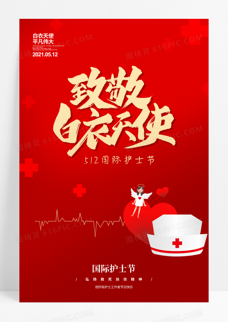 红色大气致敬白衣天使护士节海报
