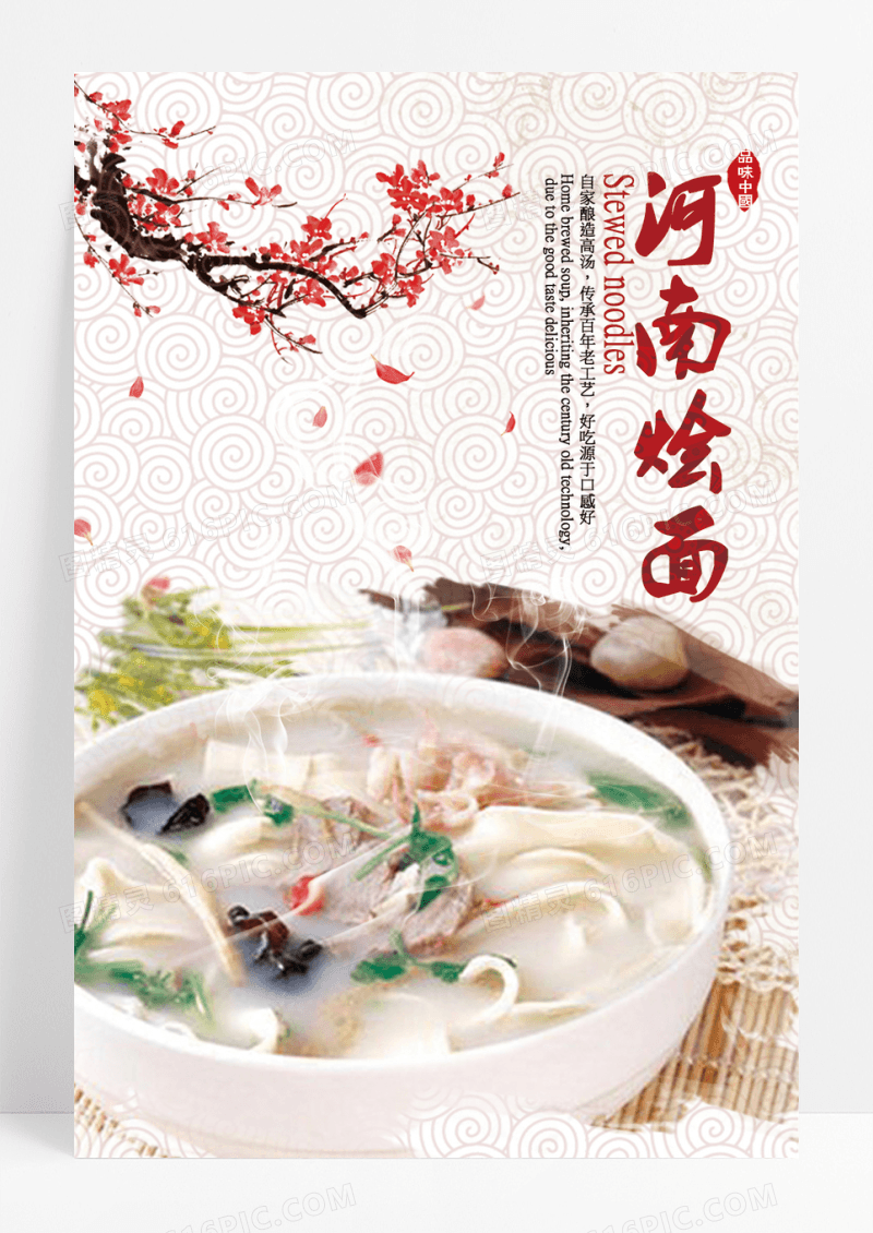 河南烩面美食面食传统文化海报