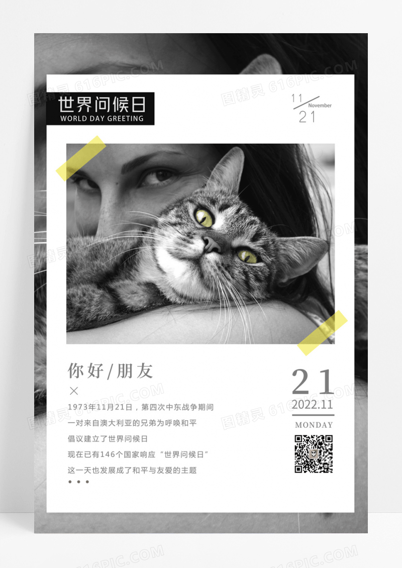 黑白简约握手世界问候日海报