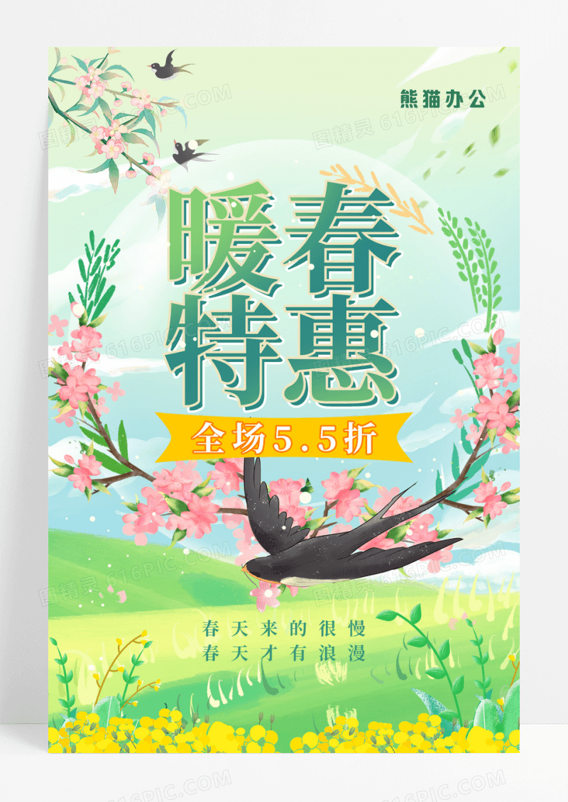 绿色清新插画风春天春季促销海报